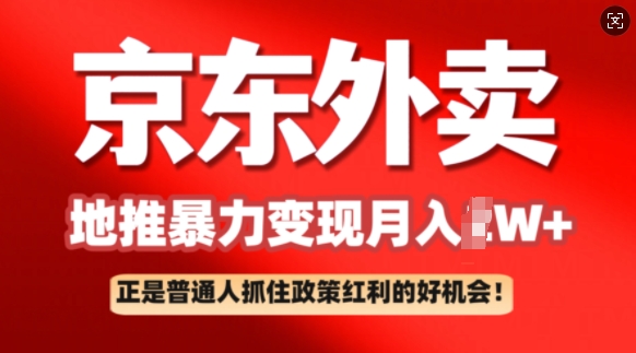 京东外卖地推暴利项目拆解：普通人如何抓住政策红利月入过W+-潜行者