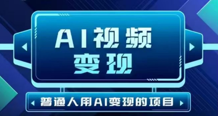 2025最新短视频玩法AI视频变现项目，AI一键生成，无需剪辑，当天单号收益30-300不等-潜行者