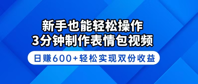 （14395期）新手也能轻松操作！3分钟制作表情包视频，日赚600+轻松实现双份收益-潜行者