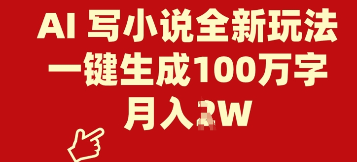 AI 写小说全新玩法，一键生成100万字，月入过W-潜行者