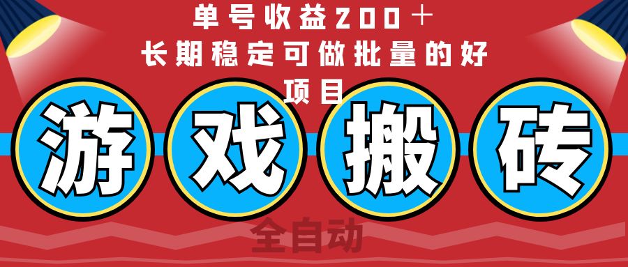 （14592期）全自动游戏搬砖，单号收益200＋，长期稳定可做批量的好项目-潜行者