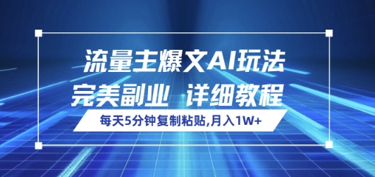 流量主爆文AI玩法，每天5分钟复制粘贴，完美副业，月入1W+-潜行者