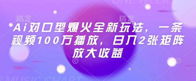 Ai对口型爆火全新玩法，一条视频100万播放，日入2张矩阵放大收益-潜行者