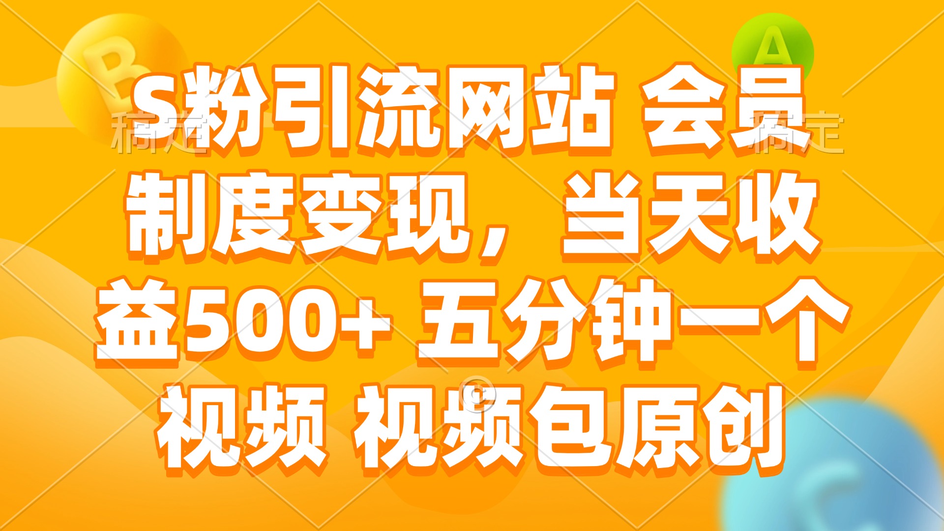 （14129期）S粉引流网站 会员制度变现，当天收益500+ 五分钟一个视频 视频包原创-潜行者