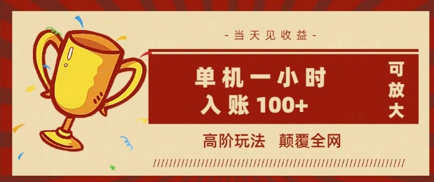 全网首发 ，颠覆全网的高阶玩法，无需养机，单机单天轻松入账1张，当天见收益，可放大-潜行者