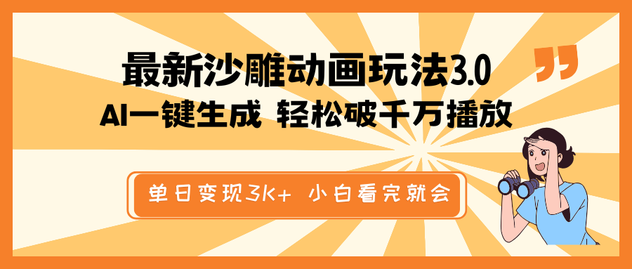 （14513期）最新沙雕动画玩法，AI一键生成，条条原创 轻松破千万播放，单日变现3K+…-潜行者