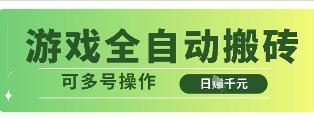 游戏全自动搬砖，解放双手无脑日入多张，可多号操作【揭秘】-潜行者