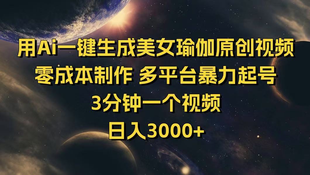（14413期）用Ai一键生成美女瑜伽原创视频 零成本制作 多平台暴力起号  3分钟一个…-潜行者