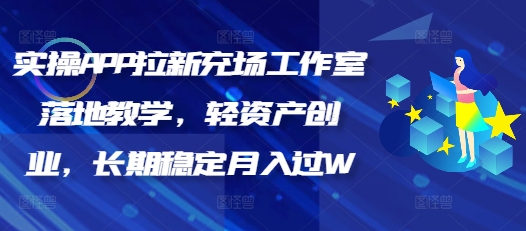 实操APP拉新充场工作室落地教学，轻资产创业，长期稳定月入过W-潜行者