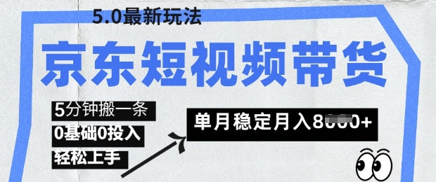 京东短视频带货5.0，靠搬运视频，挣取佣金，0基础0投入，5分钟一条，单月轻松稳定月入8k-潜行者