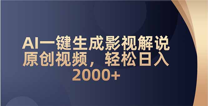 （14132期）AI一键生成影视解说原创视频，轻松日入2000+-潜行者
