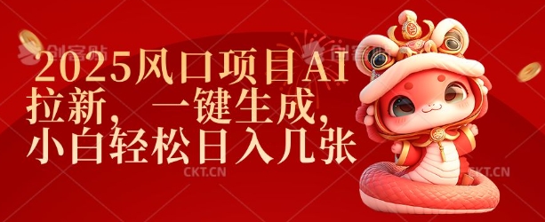 2025风口项目AI拉新，一键生成，小白轻松日入几张-潜行者