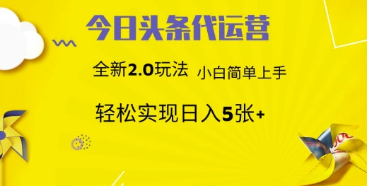 今日头条代运营，新2.0玩法，小白轻松做，每日实现躺Z5张【揭秘】-潜行者