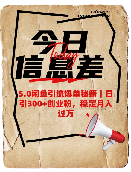 5.0闲鱼引流爆单秘籍，日引300+创业粉，稳定月入过W-潜行者