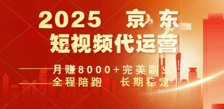 2025暴力玩法，京东短视频代运营  月入8k+操作简单小白轻松上手【揭秘】-潜行者