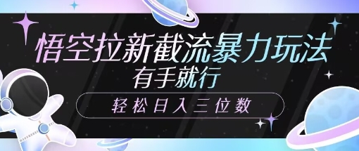 悟空拉新截流暴力玩法，有手就行，轻松日入三位数-潜行者