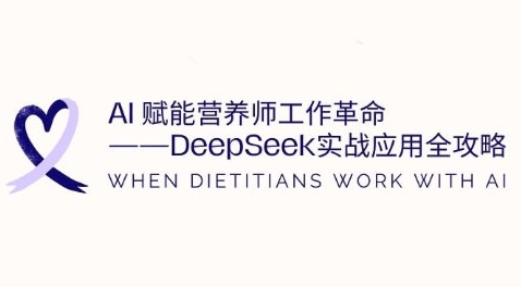 AI赋能营养师工作革命：DeepSeek实战应用全攻略，提升工作效率-潜行者
