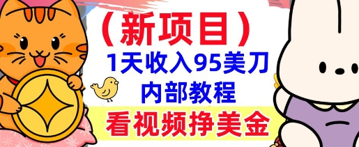 新项目，看视频挣美金，1天收入95美刀，0门槛，最简单的被动收入-潜行者