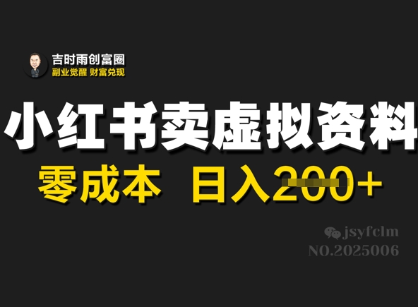 小红书卖虚拟资料，零成本日入2张-潜行者