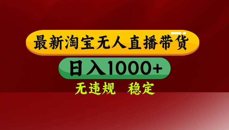 （14590期）25年3月淘宝无人直播带货，日入多张，不违规不封号，操作简单-潜行者