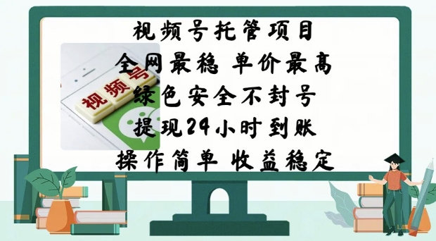 视频号托管项目，全网最稳，单价最高，绿色安全不封号，操作简单，收益稳定-潜行者