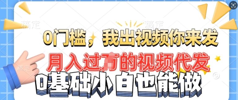 月入过W的机会，我们出视频你来发，有播放就有收益，0基础都能做!-潜行者