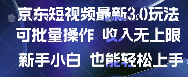 京东短视频最新玩法，可批量操作，收入无上限 新手也能轻松上手【揭秘】-潜行者