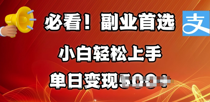 副业首选，支付宝生活号分成计划，每天花1小时的时间批量搬运，单日变现多张，可矩阵放大-潜行者