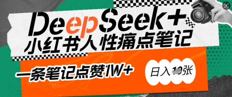 AI赋能小红书爆款秘籍：用DeepSeek轻松抓人性痛点，小白也能写出点赞破万的吸金笔记，日入多张-潜行者