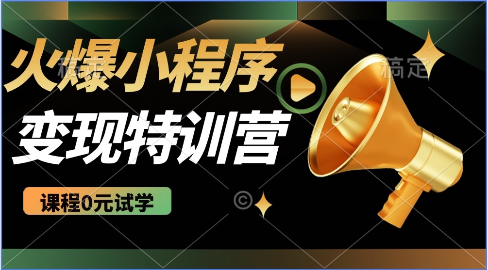 （14361期）2025火爆微信小程序推广，全自动被动收益，轻松日入500+-潜行者