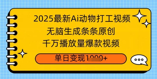 2025最新Ai做动物打工视频，无脑生成条条原创，千万播放量爆款视频，单日变现多张-潜行者
