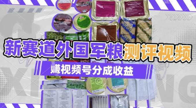 利用外国军粮测评视频，挣视频号分成计划收益，制作简单，适合宝妈、上班族、大学生-潜行者