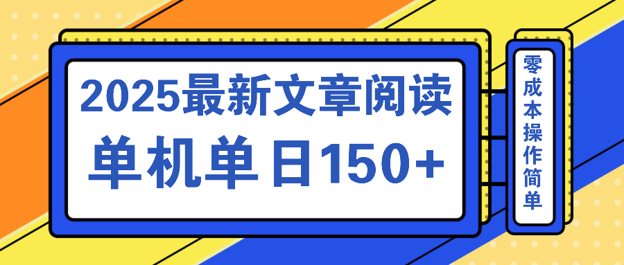 （14528期）文章阅读2025最新玩法 聚合十个平台单机单日收益150+，可矩阵批量复制-潜行者