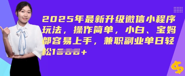 2025年最新升级微信小程序玩法，操作简单，小白、宝妈都容易上手，兼职副业单日轻松多张-潜行者