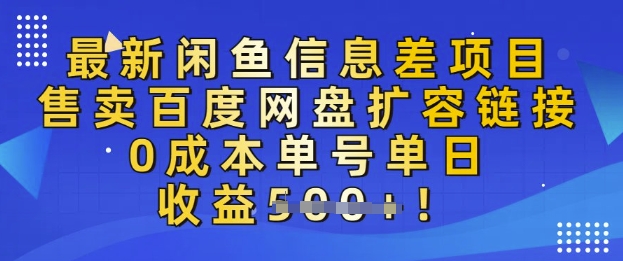 最新闲鱼信息差项目，售卖网盘扩容，0成本，单号单日收益多张-潜行者