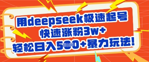 用deepseek极速起号，快速涨粉3w+，轻松日入5张+暴力玩法-潜行者