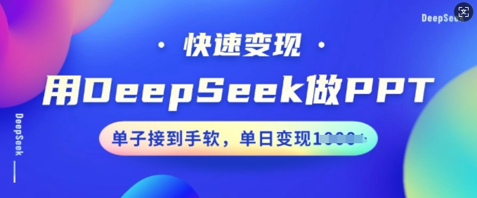 用DeepSeek做PPT，快速变现，单子接到手软，单日变现多张-潜行者