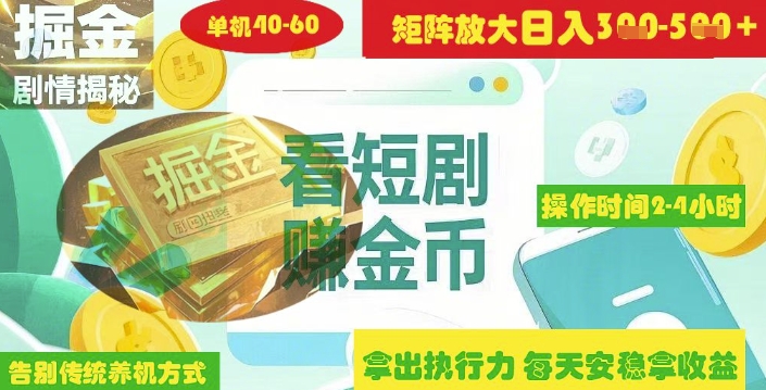 揭秘短剧广告掘金高阶玩法如何矩阵操作实现单日2-4小时收益3-5张-潜行者