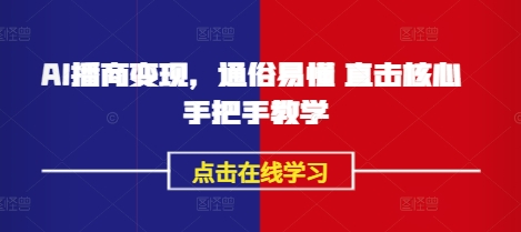 AI播商变现，通俗易懂 直击核心 手把手教学-潜行者