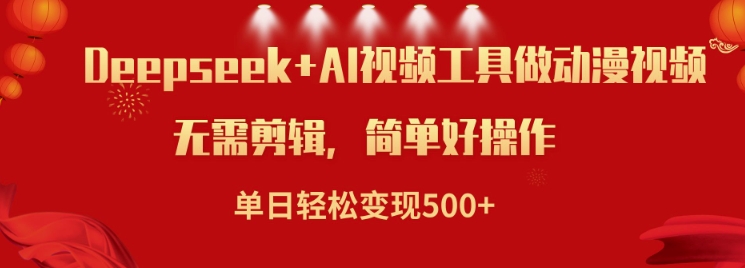 利用Deepseek和AI工具做小说视频，单日轻松变现5张-潜行者