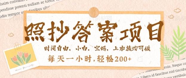 照抄答案，一个问题薅多遍，百分百有收益，每天一小时，轻松2张-潜行者