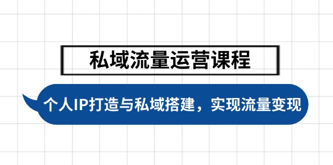 （14137期）私域流量运营课程，个人IP打造与私域搭建，助力学员实现流量变现-潜行者