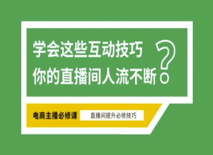 淘宝直播必备直播间互动技巧，掌握这些方法下一个头部主播就是你-潜行者