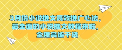 3月份小说推文高效推广心法，最全面的小说推文教程来啦，全程高能干货-潜行者