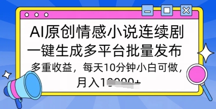 通过AI写情感小说连续剧，长期持续的输出，最新玩法-潜行者