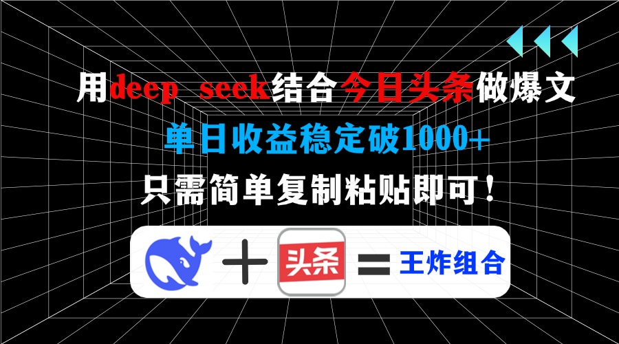 （14483期）用deep seek结合今日头条做爆文，单日收益稳定破1000+，只需简单复制粘…-潜行者