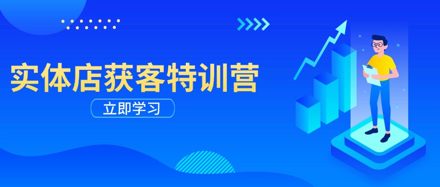 （14194期）实体店获客特训营：从剪辑发布到运营引导，揭秘实体企业线上获客全攻略-潜行者