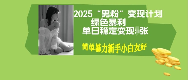 男粉自动变现全新升级版玩法，小白轻松上手，单日稳定变现多张【揭秘】-潜行者
