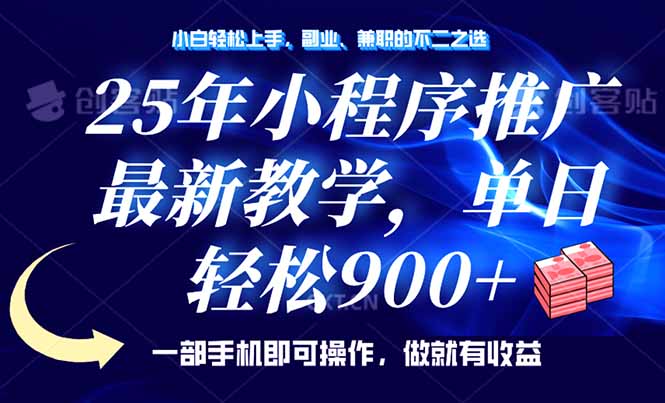 （14271期）25年小程序推广，最新教学，单日轻松变现900+，一部手机就可操作，小白…-潜行者