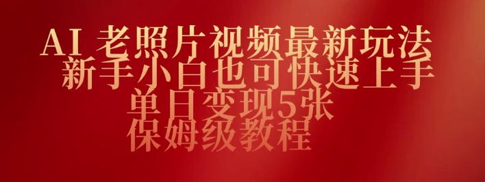 AI老照片视频最新玩法，新手小白也可快速上手，单日变现5张，保姆级教程-潜行者